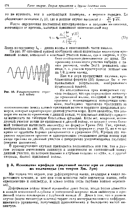 Деформация волны может произойти даже тогда, когда волна движется в канале постоянной глубины и постоянной ширины: если амплитуда а приливной волны соизмерима с глубиной канала Н. Дело в том, что в данном случае (когда амплитуда конечна) теряет силу интеграл волнового дифференциального уравнения, полученный применительно к бесконечно малой амплитуде.