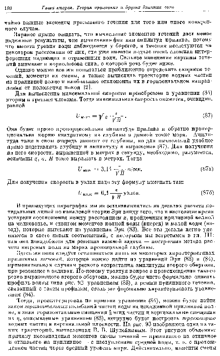 Заранее нужно ожидать, что вычисление элементов течений даст менее надежные результаты, чем вычисление фаз или амплитуд прилива, потому что высота уровня воды наблюдается у берегов, а течения исследуются на некотором расстоянии от них, где уже имеется подчас очень сложная интерференция падающих и отраженных волн. Сильное изменение картины течений вызывает и кориолисова сила, о которой речь будет ниже.