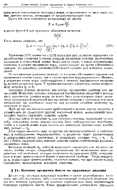 Уравнение (121) совместно с (119) позволяет шаг за шагом определить горизонтальные смещения £ сквозь площади различных сечений, проведенных нормально к «стрежневой линии» через ряд ее точек, а также вертикальные смещения г уровня окраинного моря, происходящие во время собственного прилива. По-прежнему уравнение (120) может служить для контроля вычислений.