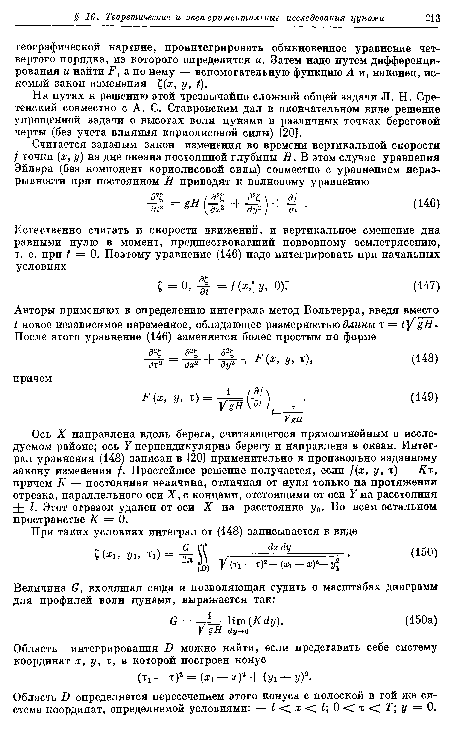 Ось X направлена вдоль берега, считающегося прямолинейным в исследуемом районе; ось У перпендикулярна берегу и направлена в океан. Интеграл уравнения (148) записан в [20] применительно к произвольно заданному закону изменения /. Простейшее решение получается, если /(я, у, т) = Кг, причем К — постоянная величина, отличная от нуля только на протяжении отрезка, параллельного оси X, с концами, отстоящими от оси У на расстояния + I. Этот отрезок удален от оси X на расстояние у о. Во всем остальном пространстве К = 0.