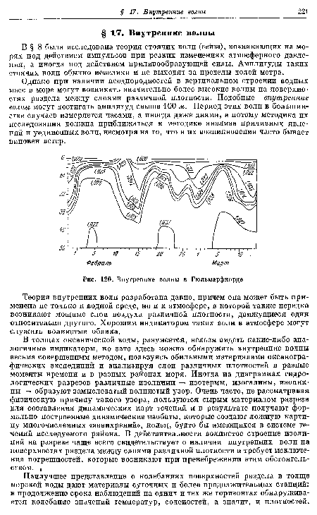 Однако при наличии неоднородностей в вертикальном строении водных масс в море могут возникать значительно более высокие волны на поверхностях раздела между слоями различной плотности. Подобные внутренние волны могут достигать амплитуд свыше 100 м. Период этих волн в большинстве случаев измеряется часами, а иногда даже днями, а потому методика их исследования должна приближаться к методике анализа приливных явлений и уединенных волн, несмотря на то, что в их возникновении часто бывает виновен ветер.