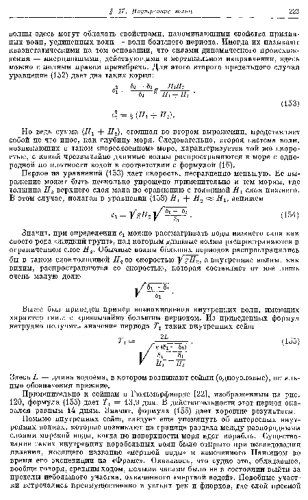 Но ведь сумма (Нг + Н2), стоящая во втором выражении, представляет собой не что иное, как глубину моря. Следовательно, вторая система волн, возникающих в таком «переслоенном» море, характеризуется той же скоростью, с какой чрезвычайно длинные волны распространяются в море с однородной по плотности водой в соответствии с формулой (16).