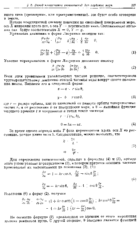 Начало координатной системы поместим на спокойной поверхности моря, ось X направим вдоль нее, а ось Y — вертикально вниз. Составляющие внешних сил будут соответственно X = О ,Y = g.