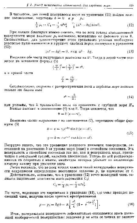 Легко показать, что во всех точках каждой такой волнующейся поверхности сохраняется определенное постоянное давление р, не зависящее от t.