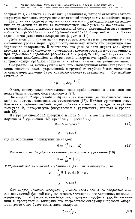 Действительно, при волнении через точку, лежащую на расстоянии b ниже спокойного уровня моря, будут последовательно проходить различные изобарические поверхности. В частности, два раза за один период волн будет проходить та изобарическая поверхность, которая соответствует значению р при подстановке заданного расстояния Ъ в формулу (16); это случится при положении колеблющейся изобарической поверхности приблизительно посредине между крайним верхним и крайним нижним ее расположением.