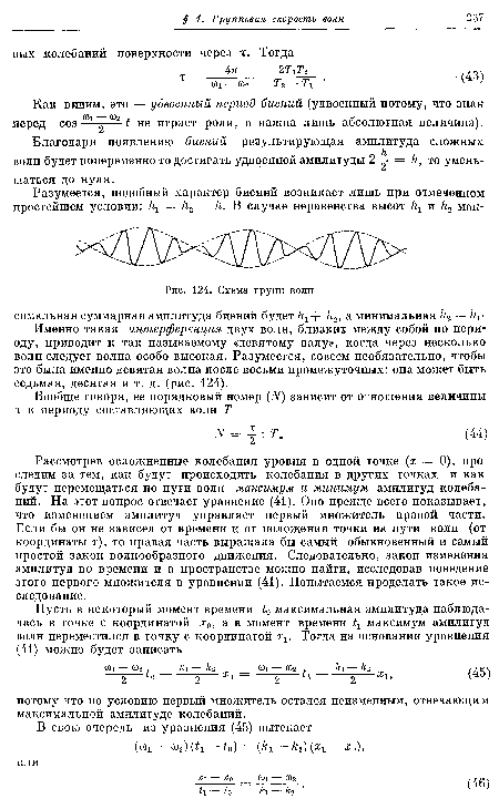 Рассмотрев осложненные колебания уровня в одной точке (х = 0), про следим за тем, как будут происходить колебания в других точках и как будут перемещаться по пути волн максимум и минимум амплитуд колебаний. На этот вопрос отвечает уравнение (41). Оно прежде всего показывает, что изменением амплитуд управляет первый множитель правой части. Если бы он не зависел от времени и от положения точки на пути волн (от координаты х), то правая часть выражала бы самый обыкновенный и самый простой закон волнообразного движения. Следовательно, закон изменения амплитуд во времени и в пространстве можно найти, исследовав поведение этого первого множителя в уравнении (41). Попытаемся проделать такое исследование.