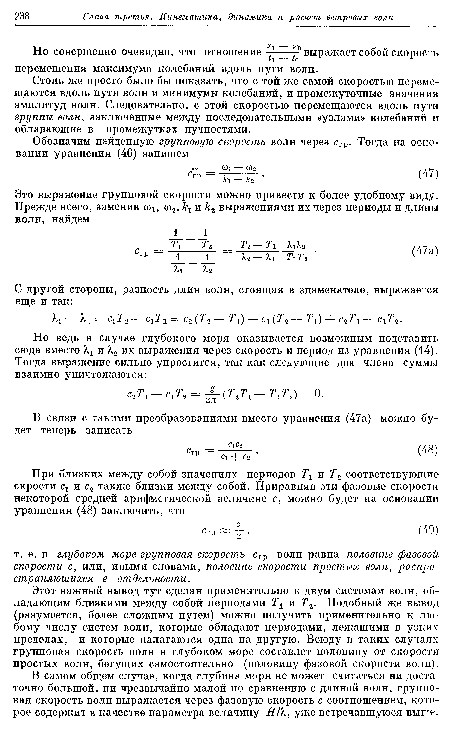 Столь же просто было бы показать, что с той же самой скоростью перемещаются вдоль пути волн и минимумы колебаний, и промежуточные значения амплитуд волн. Следовательно, с этой скоростью перемещаются вдоль пути группы волн, заключенные между последовательными «узлами» колебаний и обладающие в промежутках пучностями.