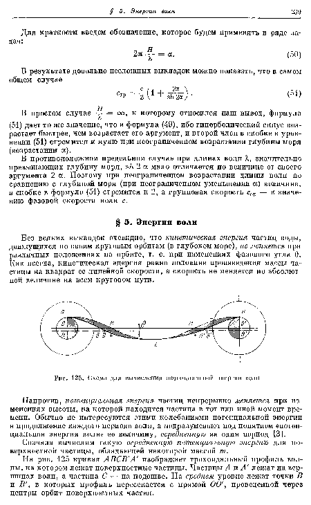 Без всяких выкладок очевидно, что кинетическая энергия частиц воды, движущихся по своим круговым орбитам (в глубоком море), не меняется при различных положениях на орбите, т. е. при изменениях фазового угла 0. Как всегда, кинетическая энергия равна половине произведения массы частицы на квадрат ее линейной скорости, а скорость не меняется по абсолютной величине на всем круговом пути.