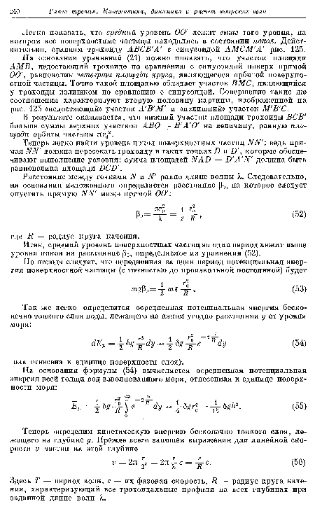 На основании уравнений (21) можно показать, что участок площади AM В, недостающий трохоиде по сравнению с синусоидой поверх прямой 00 равновелик четверти площади круга, являющегося орбитой поверхностной частицы. Точно такой площадью обладает участок ВМС, являющийся у трохоиды излишком по сравнению с синусоидой. Совершенно такие же соотношения характеризуют вторую половину картины, изображенной на рис. 125 «недостающий» участок А В М и «излишний» участок М В С.