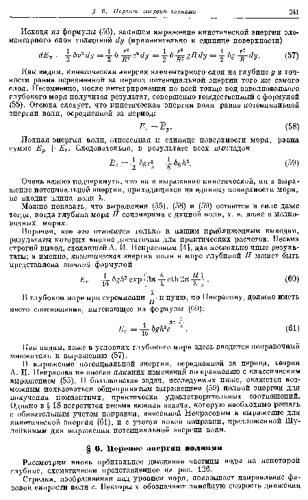 Очень важно подчеркнуть, что ни в выражение кинетической, ни в выражение потенциальной энергии, приходящихся на единицу поверхности моря, не входит длина волн X.