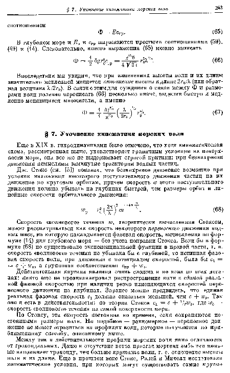 Скорость «волнового» течения го, теоретически вычисленная Стоксом, может рассматриваться как скорость некоторого переносного движения водных масс, на которую накладывается фазовая скорость, вычисляемая по формуле (14) для глубокого моря — без учета поправки Стокса. Если бы в формуле (68) не существовало экспоненциальной функции в правой части, т. е. скорость «волнового» течения не убывала бы с глубиной, то истинная фазовая скорость волн, при движении с потенциалом скоростей, была бы с1 = = с юо, а групповая соответственно сгр + Ю).