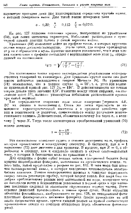 Это соотношение позволяет судить о степени заострения волн, профиль которых принадлежит к исследуемому семейству. В частности, при п = 1 выражение (72) дает значение о для трохоиды. В пределе, при N — 0, а обращается в единицу, как и следовало ожидать в случае синусоидальных волн, у которых к бесконечно мало по сравнению с Я.