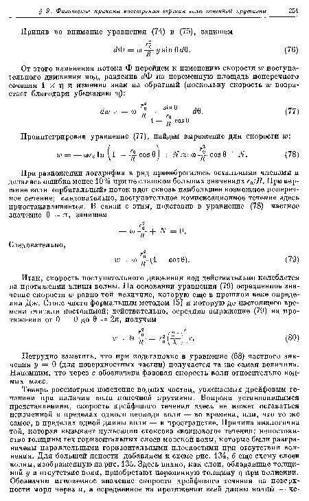 Нетрудно заметить, что при подстановке в уравнение (68) частного значения у — 0 (для поверхностных частиц) получается та же самая величина. Напомним, что через с обозначена фазовая скорость волн относительно водных масс.