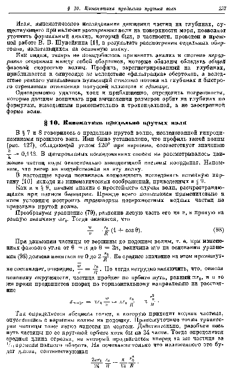 Как видим, теперь не понадобилось применять анализ к системе неразрывно связанных между собой обертонов, которые обязаны обладать общей фазовой скоростью волны. Профиль, зарегистрированный на глубинах, приближается к синусоиде не вследствие «фильтрации» обертонов, а вследствие резкого уменьшения пульсаций стоксова потока на глубинах и быстрого стремления отношения полуосей эллипсов к единице.