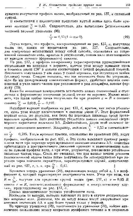 Исследуем те выводы, которые вытекают из него в случае распространения ветровых волн. Докажем, что на ветру волны могут разрушаться при меньших значениях h/X и при более тупых углах у вершин.