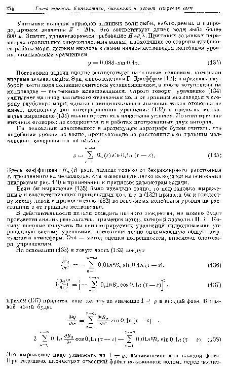 Если бы выражение (135) было идеально точно, то подстановка выражений у и соответствующих производных по т и s в (132) привела бы к тождеству между левой и правой частью (132) во всех фазах колебания уровня на расстоянии s от границы мелководья.