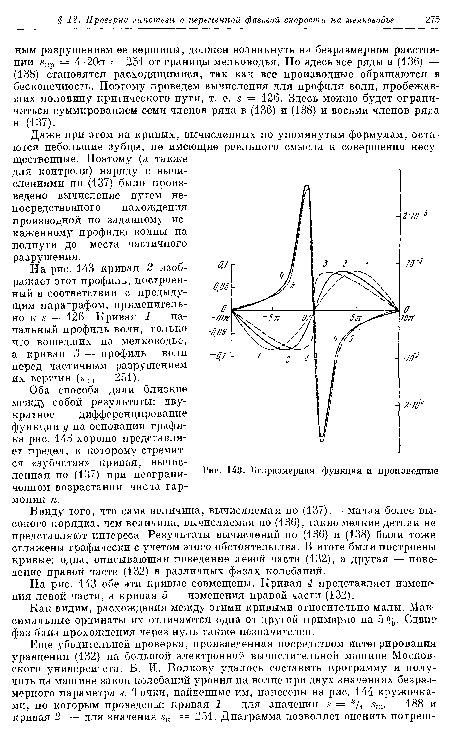 На рис. 143 кривая 2 изображает этот профиль, построенный в соответствии с предыдущим параграфом, применительно к s — 126. Кривая 1 — начальный профиль волн, только что вошедших на мелководье, а кривая 3 — профиль волн перед частичным разрушением их вершин (sKP = 251).