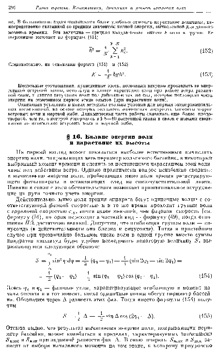 На первый взгляд может показаться наиболее естественным вычислять энергию волн, покрывающих весь периметр кольцевого бассейна, в некоторый выбранный момент времени и следить за постепенным нарастанием этой величины под действием ветра. Однако практически вопрос неизбежно сводится к вычислению энергии волн, пробегающих мимо поля зрения регистрирующего фотоаппарата и оставляющих след на светочувствительной ленте. Именно в связи с этим обстоятельством возникает принципиальное затруднение на пути точного учета энергии.