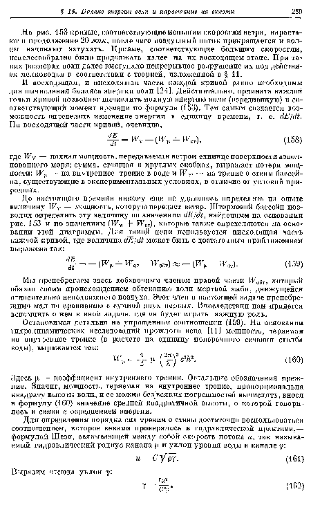 Здесь ¡1 — коэффициент внутреннего трения. Остальные обозначения прежние. Значит, мощность, теряемая на внутреннее трение, пропорциональна квадрату высоты волн, и ее можно без’всяких погрешностей вычислять, внося в формулу (160) значение средней квадратичной высоты, о которой говорилось в связи с осреднением энергии.