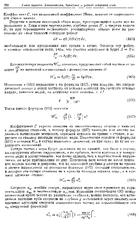 Коэффициент С, так называемый коэффициент Шези, зависит от шероховатости стенок канала.