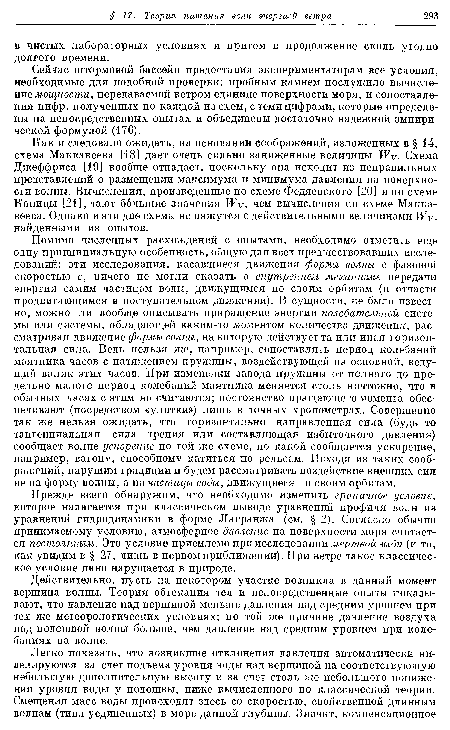 Как и следовало ожидать, на основании соображений, изложенных в § 14, схема Маккавеева [18] дает очень сильно заниженные величины Р¥у. Схема Джеффриса [19] вообще отпадает, поскольку она исходит из неправильных представлений о размещении максимума и минимума давления на поверхности волны. Вычисления, произведенные по схеме Федяевского [20] и по схеме Капицы [21], дают большие значения 1 ¥у, чем вычисления по схеме Маккавеева. Однако и эти две схемы не вяжутся с действительными величинами ¥у, найденными из опытов.