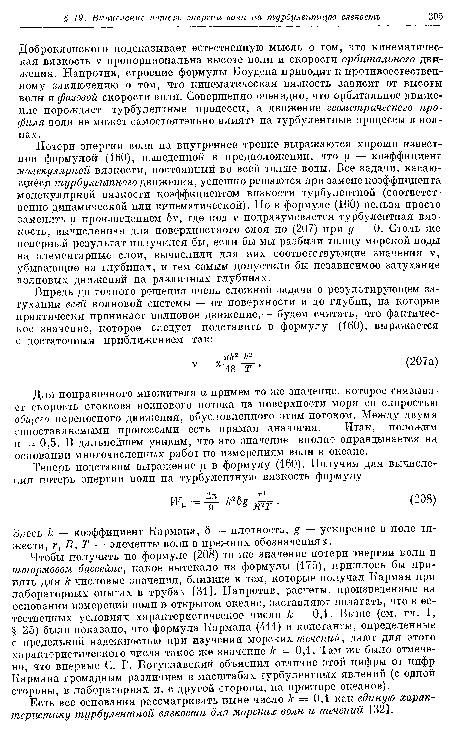 Для поправочного множителя а примем то же значение, которое связывает скорость стоксова волнового потока на поверхности моря со скоростью общего переносного движения, обусловленного этим потоком. Между двумя сопоставляемыми процессами есть прямая аналогия. Итак, положим а — 0,5. В дальнейшем увидим, что это значение вполне оправдывается на основании многочисленных работ по измерениям волн в океане.