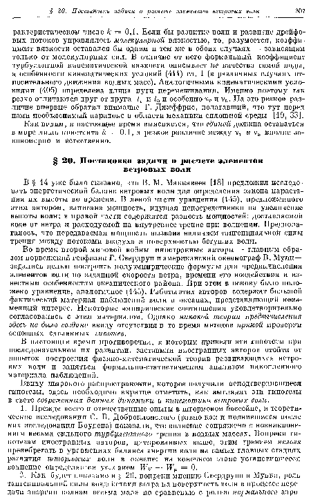 В настоящее время противоречия, к которым привели эти гипотезы при последовательном их развитии, заставили иностранных авторов отойти от попыток построения физико-математической теории развивающихся ветровых волн и заняться формально-статистическим анализом накопленного материала наблюдений.