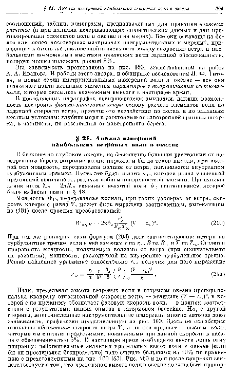 В последующих параграфах воспроизведены выкладки, дающие возможность построить физико-математическую основу расчета элементов волн по заданной скорости ветра, времени его воздействия на волны и по заданным местным условиям: глубине моря и расстоянию от наветренной границы шторма, в частности, по расстоянию от наветренного берега.