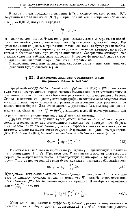 Это числовое значение с /V так же хорошо согласуется с материалами новейших измерений в океане, как и крутизна 1/21 предельно длинных волн. Разумеется, если скорость ветра начинает уменьшаться, то будут расти наблюдаемые значения с/У, которые могут не только превысить единицу, но и обратиться в бесконечность при наступлении штиля. Совершенно очевидно, что в таких условиях наблюдаемые значения с/У теряют физический смысл с точки зрения изложенной теории развития ветровых волн.