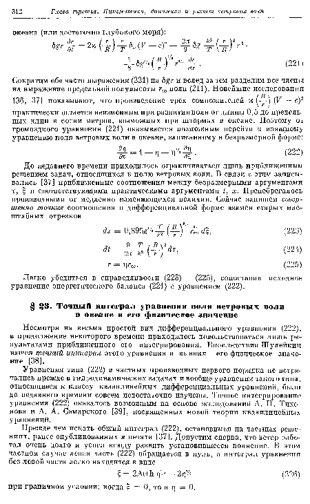 Несмотря на весьма простой вид дифференциального уравнения (222), в продолжение некоторого времени приходилось довольствоваться лишь результатами приближенного его интегрирования. Впоследствии Шулейкин нашел точный интеграл этого уравнения и выявил его физическое значение [38].