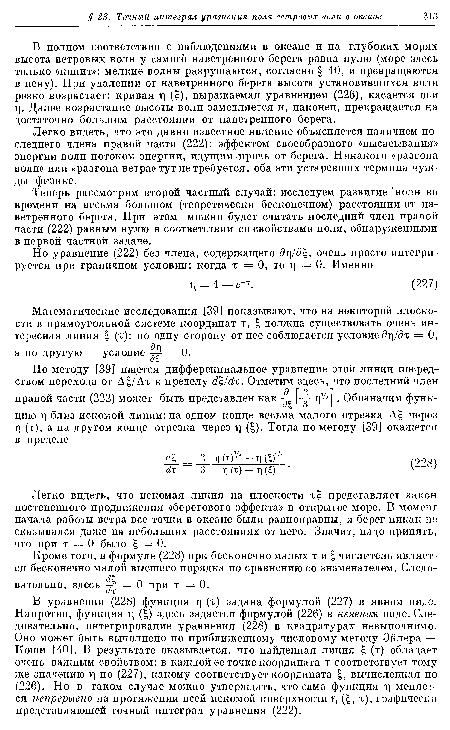 В уравнении (228) функция ц (т) задана формулой (227) в явном виде. Напротив, функция ц ( ) здесь задается формулой (226) в неявном виде. Следовательно, интегрирование уравнения (228) в квадратурах невыполнимо. Оно может быть выполнено по приближенному числовому методу Эйлера — Коши [40]. В результате оказывается, что найденная линия £ (т) обладает очень важным свойством: в каждой ее точке координата т соответствует тому же значению г по (227), какому соответствует координата вычисленная по (226). Но в таком случае можно утверждать, что сама функция ц меняется непрерывно на протяжении всей искомой поверхности т] (£, т), графически представляющей точный интеграл уравнения (222).