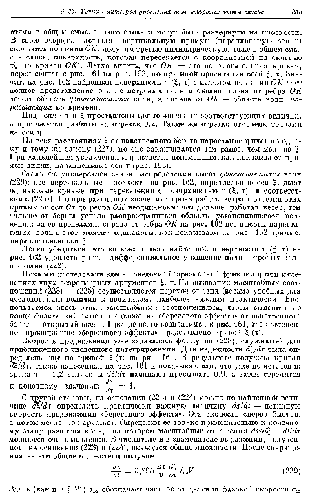 На всех расстояниях £ от наветренного берега нарастание г идет по одному и тому же закону (227), но оно заканчивается тем ранее, чем меньше При дальнейшем увеличениит, г] остается неизменным, как показывают прямые линии, параллельные оси т (рис. 162).