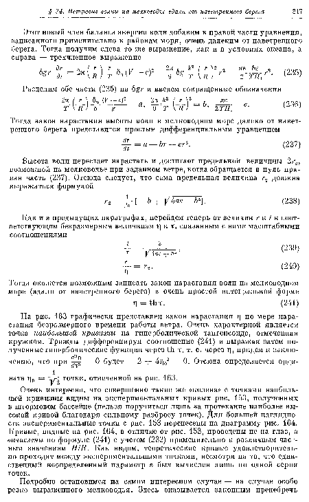 Очень интересно, что совершенно такие же «колена» с точками наибольшей кривизны видны на экспериментальных кривых рис. 153, полученных в штормовом бассейне (нельзя поручиться лишь за протекание наиболее высокой кривой благодаря сильному разбросу точек). Для большей наглядности экспериментальные точки с рис. 153 перенесены на диаграмму рис. 164. Кривые, видные на рис. 164, в отличие от рис. 153, проведены не на глаз, а вычислены по формуле (241) с учетом (232) применительно к различным частным значениям Н/Я. Как видим, теоретические кривые удовлетворительно проходят между экспериментальными точками, несмотря на то, что единственный неопределенный параметр е был вычислен лишь по одной серии точек.