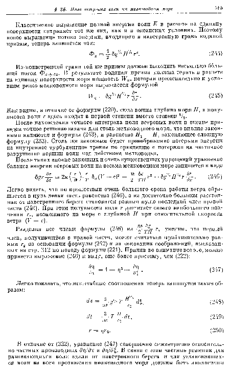 Как видим, в отличие от формулы (220), сюда вошла глубина моря Н, а полу-высота волн г здесь входит в первой степени вместо степени 5/2.