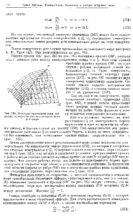 Так же как и на поверхности, представлявшей интеграл уравнения (222) (рис. 162), в новой задаче происходит лишь разрыв первых частных производных на ребре. Сама функция т] всюду меняется совершенно непрерывно.