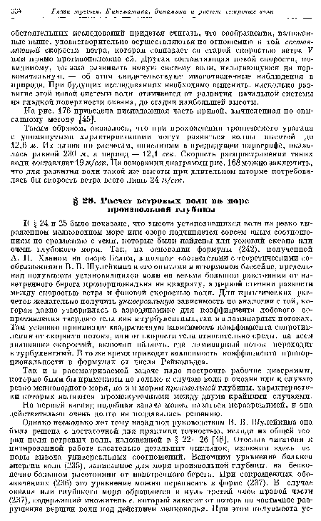 А. П. Хваном на озере Белом, в полном соответствии с теоретическими соображениями В. В. Шулейкинаи его опытами в штормовом бассейне, предельная полувысота установившихся волн на весьма большом расстоянии от наветренного берега пропорциональна не квадрату, а первой степени разности между скоростью ветра и фазовой скоростью волн. Для практических расчетов желательно получить универсальную зависимость по аналогии с той, которая давно утвердилась в аэродинамике для коэффициента лобового сопротивления твердого тела как в турбулентных,так ив ламинарных потоках. Там условно принимают квадратичную зависимость коэффициента сопротивления от скорости потока, или от скорости тела относительно среды, на всем диапазоне скоростей, включая область, где ламинарный поток переходит в турбулентный. В то же время приводят зависимость коэффициента пропорциональности в формулах от числа Рейнольдса.