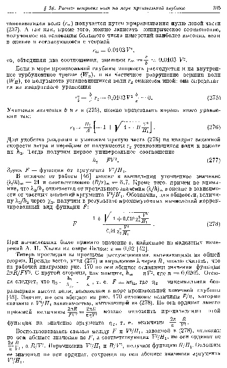 При вычислениях было принято значение е, найденное из надежных измерений А. П. Хвана на озере Белом: е = 0,02 [42].