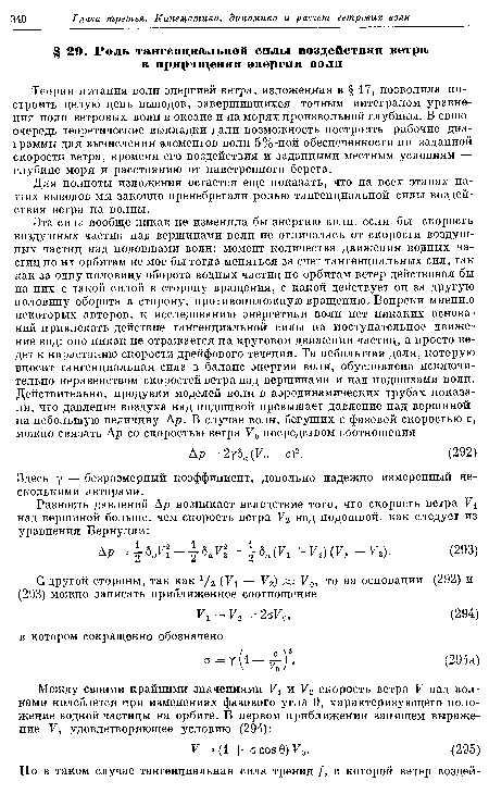 Теория питания волн энергией ветра, изложенная в § 17, позволила построить целую цепь выводов, завершившихся точным интегралом уравнения поля ветровых волн в океане и на морях произвольной глубины. В свою очередь теоретические выкладки дали возможность построить рабочие диаграммы для вычисления элементов волн 5%-ной обеспеченности по заданной скорости ветра, времени его воздействия и заданными местным условиям — глубине моря и расстоянию от наветренного берега.