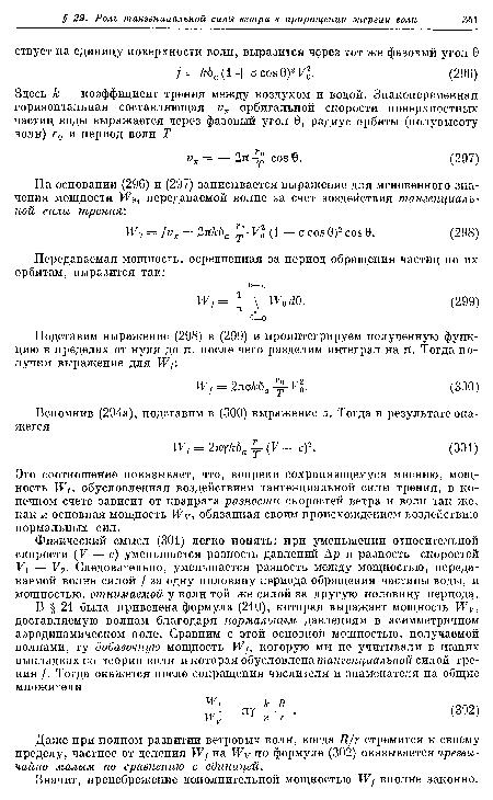 Физический смысл (301) легко понять: при уменьшении относительной скорости (V — с) уменьшается разность давлений Ар и разность скоростей Vi — V2. Следовательно, уменьшается разность между мощностью, передаваемой волне силой / за одну половину периода обращения частицы воды, и мощностью, отнимаемой у волн той же силой за другую половину периода.