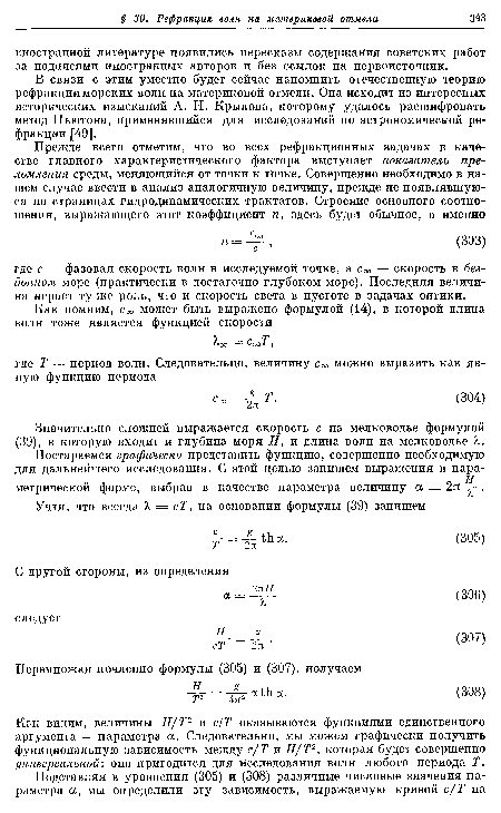 Значительно сложней выражается скорость с на мелководье формулой (39), в которую входит и глубина моря Н, и длина волн на мелководье Я.