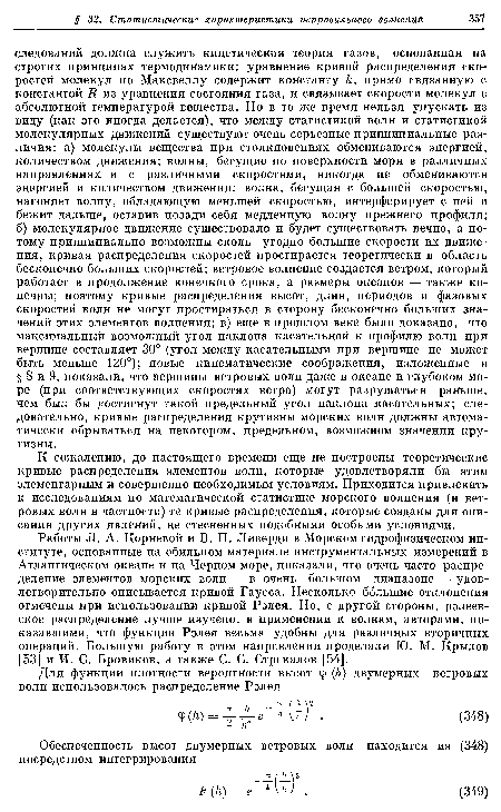 К сожалению, до настоящего времени еще не построены теоретические кривые распределения элементов волн, которые удовлетворяли бы этим элементарным и совершенно необходимым условиям. Приходится привлекать к исследованиям по математической статистике морского волнения (и ветровых волн в частности) те кривые распределения, которые созданы для описания других явлений, не стесненных подобными особыми условиями.