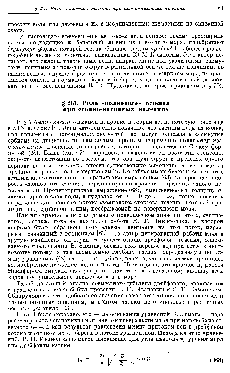 Такой детальный анализ совместного действия дрейфового, «волнового» и градиентного течений был проведен Р. Н. Ивановым и С. Т. Каминским. Обнаружилось, что наибольшее значение имеет этот анализ по отношению к сгонно-нагонным явлениям, и притом далеко не одинаковое в различных местных условиях [63].