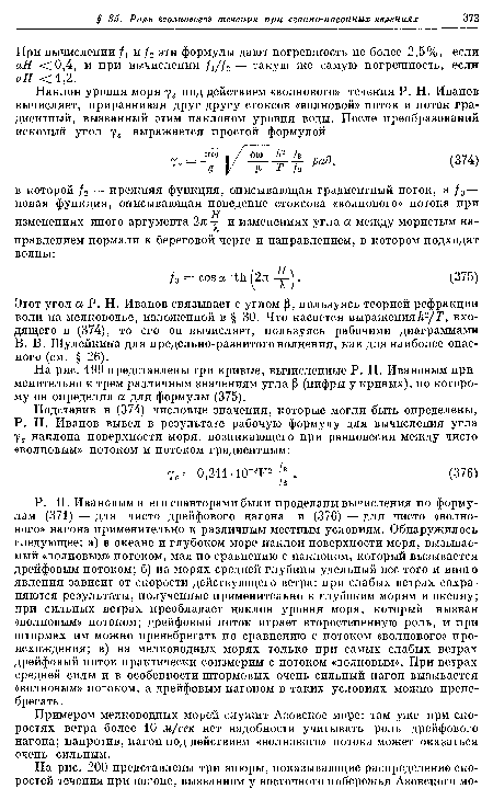 На рис. 199 представлены три кривые, вычисленные Р. Н. Ивановым применительно к трем различным значениям угла р (цифры у кривых), по которому он определял а для формулы (375).