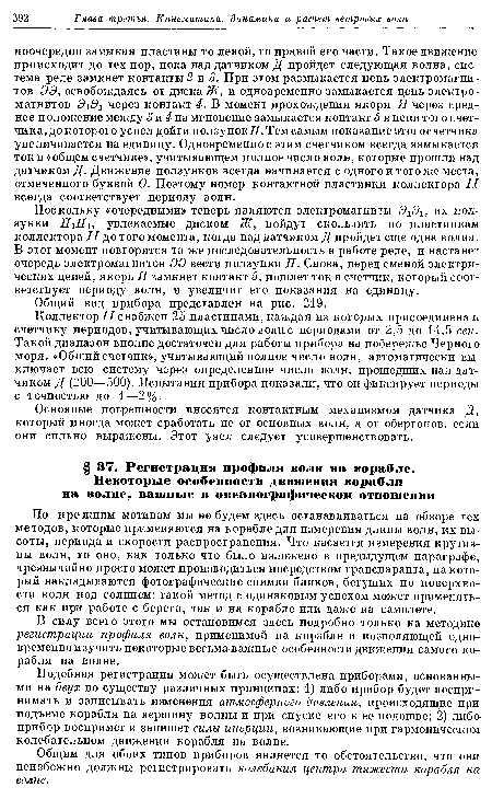 Подобная регистрация может быть осуществлена приборами, основанными на двух по существу различных принципах: 1) либо прибор будет воспринимать и записывать изменения атмосферного давления, происходящие при подъеме корабля на вершину волны и при спуске его к ее подошве; 2) либо прибор воспримет и запишет силы инерции, возникающие при гармоническом колебательном движении корабля на волне.