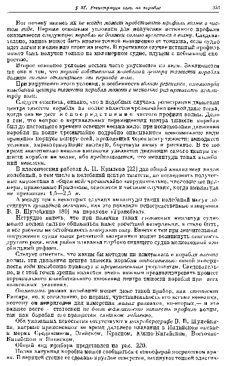 В классических работах А. Н. Крылова [22] дан общий анализ всех видов колебаний, в том числе и колебаний центра тяжести, но исследовать полученные выражения в общем виде чрезвычайно затруднительно, числовые же примеры, приводимые Крыловым, относятся к частным случаям, когда амплитуда не превышает 1,5—2,5 м.