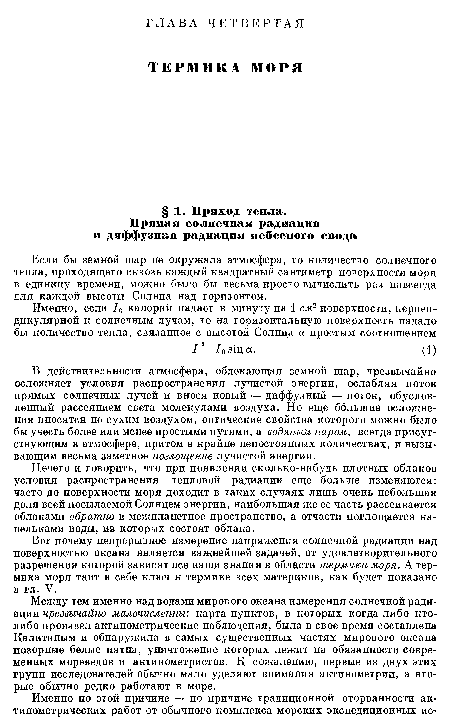 В действительности атмосфера, облекающая земной шар, чрезвычайно осложняет условия распространения лучистой энергии, ослабляя поток прямых солнечных лучей и внося новый — диффузный — поток, обусловленный рассеянием света молекулами воздуха. Но еще большие осложнения вносятся не сухим воздухом, оптические свойства которого можно было бы учесть более или менее простыми путями, а водяным паром, всегда присутствующим в атмосфере, притом в крайне непостоянных количествах, и вызывающим весьма заметное поглощение лучистой энергии.