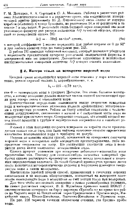 Для того чтобы исследовать испарение в самых разнообразных условиях, на самых различных широтах, В. В. Шулейкин произвел зимой 1926/27 г. систематические измерения на борту парохода «Трансбалт» во время его рейса из Черного моря во Владивосток через Средиземное и Красное моря, Индийский океан, Южно-Китайское, Восточно-Китайское и Японское моря.