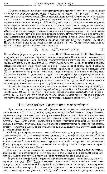 При рассмотрении вопроса об эффективном излучении поверхности моря выяснилось, что это излучение, представляющее собой разность двух потоков лучистой энергии поверхности моря и атмосферы, может обладать двумя знаками: в некоторых случаях потеря тепла с поверхности моря оказывается больше, чем поступление лучистой энергии (длинноволновой) от небесного свода, в других случаях, как бы в качестве исключения из общего правила, приток лучистого тепла от небесного свода преобладает над излучением тепла с поверхности моря.