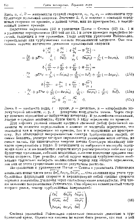 Здесь б — плотность воды, t — время, p — давление, fx — коэффициент молекулярной вязкости, х, у, z — декартовы координаты точки. Черта сверху означает осреднение по выбранному интервалу. В дальнейшем изложении, говоря о средних величинах, будем иметь в виду осреднение по времени.