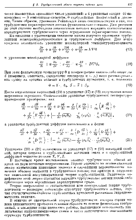 Уравнения (20) и (21) отличаются от уравнений (17) и (18) последней скобкой, которая связана с турбулентными потоками тепла и с турбулентной диффузией вещества по осям X, У, X.